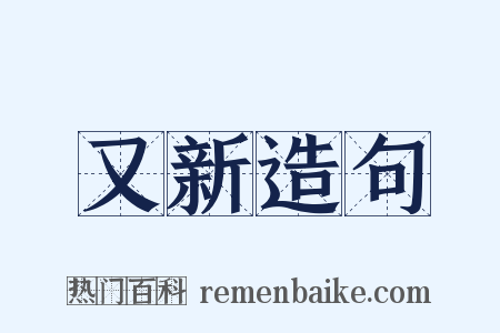 又新造句是什么意思的图片
